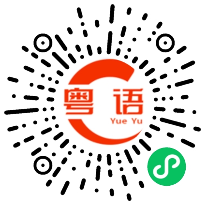 扫一扫听得人恩果唔使记，以怨报德系道理的粤语发音