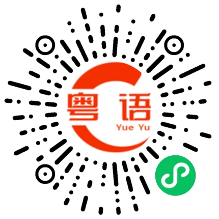 扫一扫听寝的粤语发音