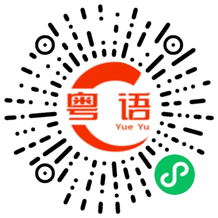 扫一扫听老豆打仔锻炼身体，仔打老豆打死七就的粤语发音