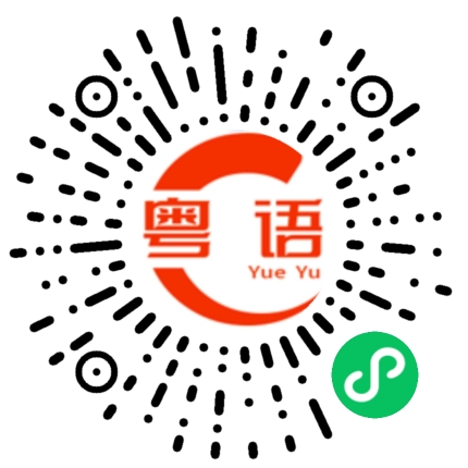 扫一扫听做人如果没梦想，那跟咸鱼有什么区别？的粤语发音
