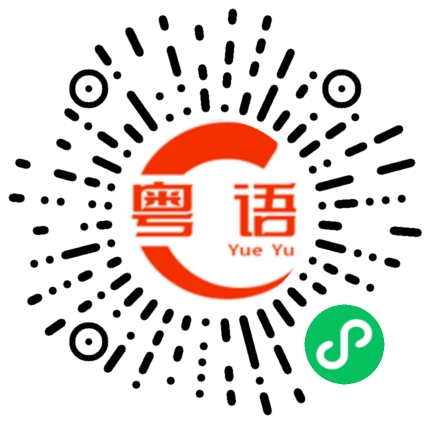 扫一扫听一见钟情爱上你，二话不说揽住你，三头两日来找你，四下无人锡啖你，五天之内娶到你。的粤语发音