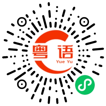 扫一扫听一二三四五六.晚晚无节目,几个傻佬木独独,看见靓女好成熟,鬼叫构女吾醒目。的粤语发音