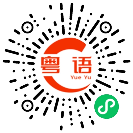 扫一扫听吵什么的粤语发音