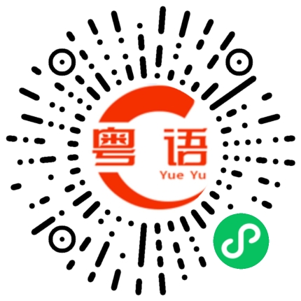扫一扫听男人佬狗吱吱喳喳，十足一个蒸山瓜，无哩分寸又浮夸，系人见到 都想升你两巴。的粤语发音