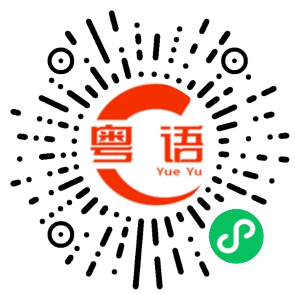 扫一扫听凳的粤语发音