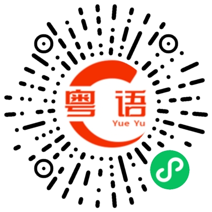 扫一扫听邪花入宅，惨过遇山贼的粤语发音