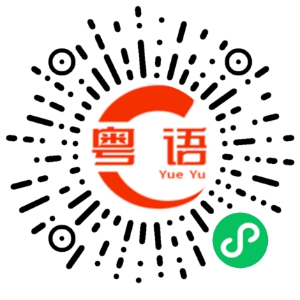 扫一扫听多做多错，唔做唔错的粤语发音