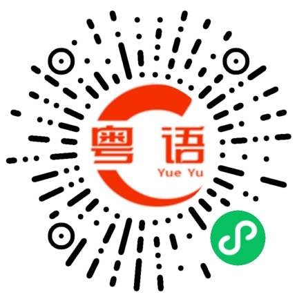 扫一扫听穀的粤语发音