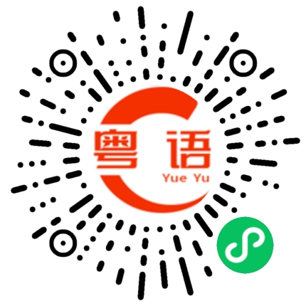扫一扫听凡事莫理，有凳千万莫企的粤语发音