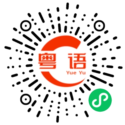 扫一扫听有米又有田，衣食无忧好过年的粤语发音