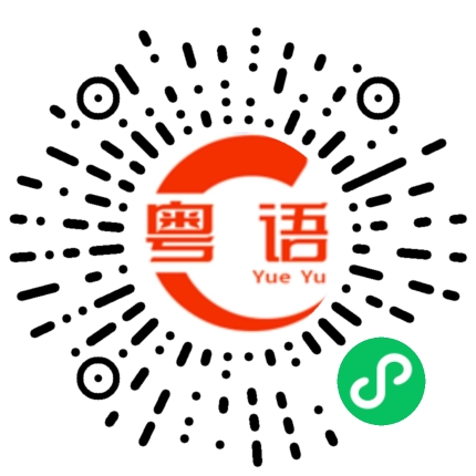 扫一扫听岔的粤语发音
