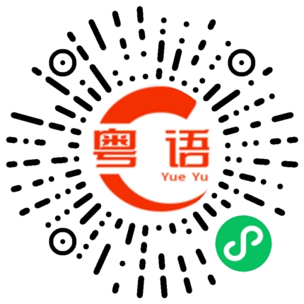 扫一扫听见利忘义，有手都唔识写字的粤语发音