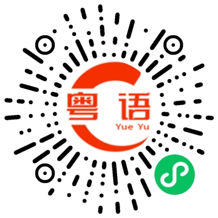 扫一扫听以怨报德，整定成世都要乞的粤语发音