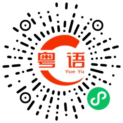 扫一扫听蜀的粤语发音