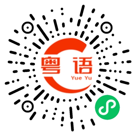 扫一扫听多一事不如少一事，吃豆角不如吃豆豉的粤语发音