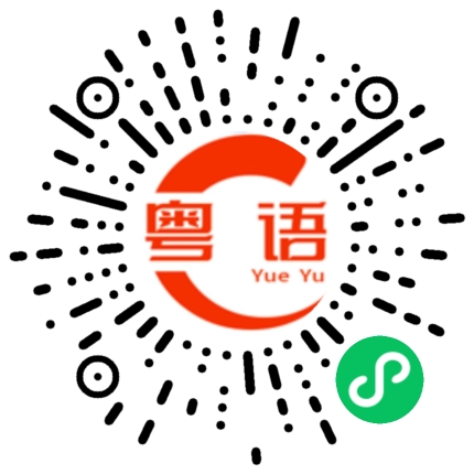 扫一扫听买单的粤语发音