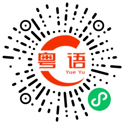 扫一扫听煦的粤语发音
