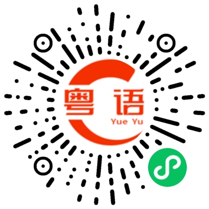 扫一扫听鳄的粤语发音