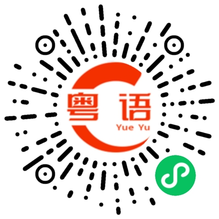 扫一扫听青春常驻，紫色显著的粤语发音