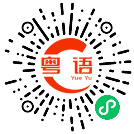 扫一扫听不怕家里穷，最怕出懒虫的粤语发音