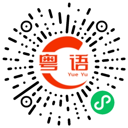 扫一扫听扰的粤语发音