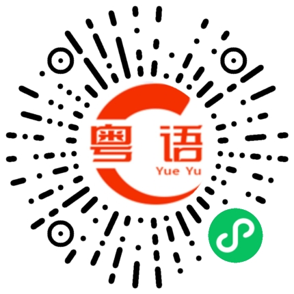 扫一扫听卵的粤语发音