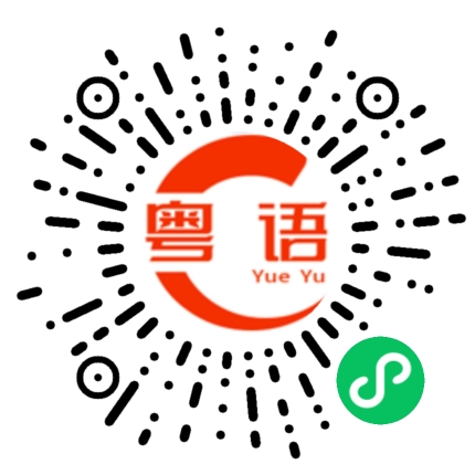 扫一扫听脖的粤语发音