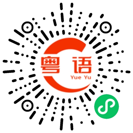 扫一扫听得闲凑BB，老豆都变妈咪的粤语发音