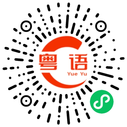 扫一扫听豉的粤语发音
