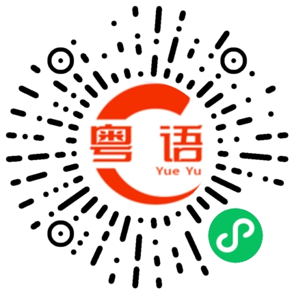 扫一扫听真金不怕红炉火，石狮不怕雨滂沱的粤语发音