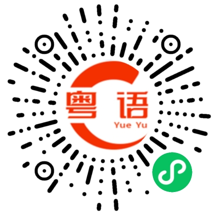 扫一扫听开单的粤语发音
