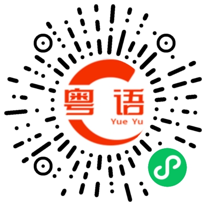 扫一扫听绘的粤语发音