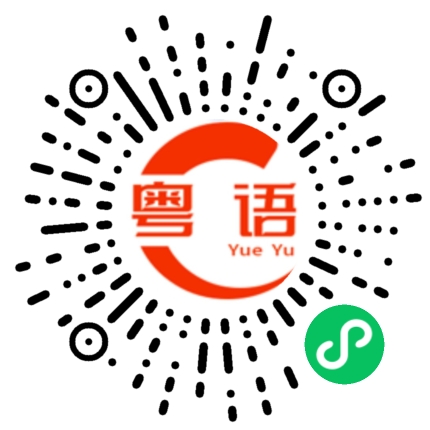 扫一扫听老豆养仔，仔养仔，仔养老豆正衰仔．的粤语发音