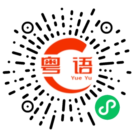 扫一扫听勘的粤语发音