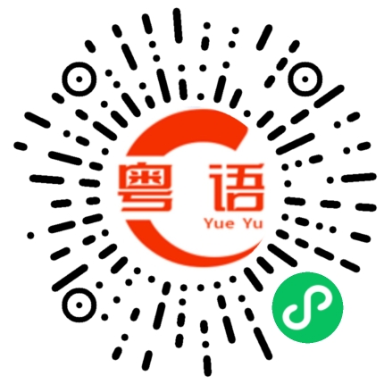 扫一扫听醉的粤语发音