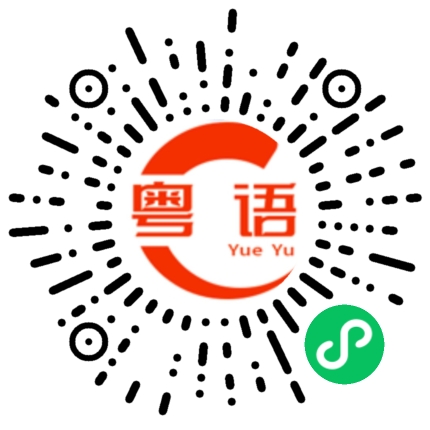 扫一扫听辰的粤语发音