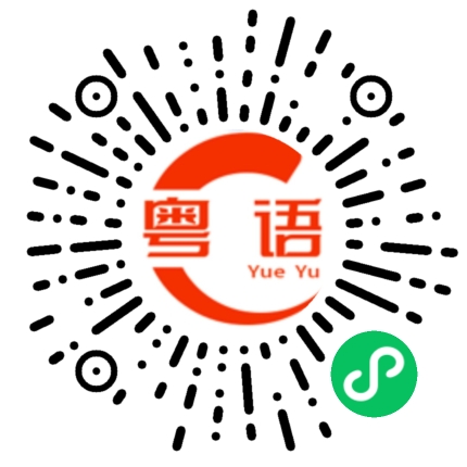 扫一扫听人算不如天算，不如一齐随缘．的粤语发音