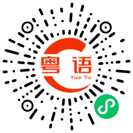 扫一扫听铕的粤语发音