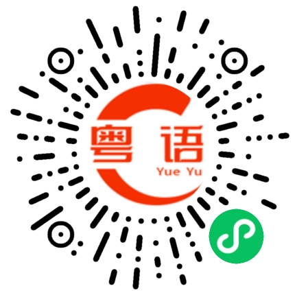 扫一扫听财多身子弱，钱多训唔着．的粤语发音