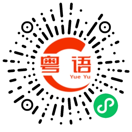 扫一扫听一代亲，两代表，三代嘴苗苗，四代见面都唔叫．的粤语发音