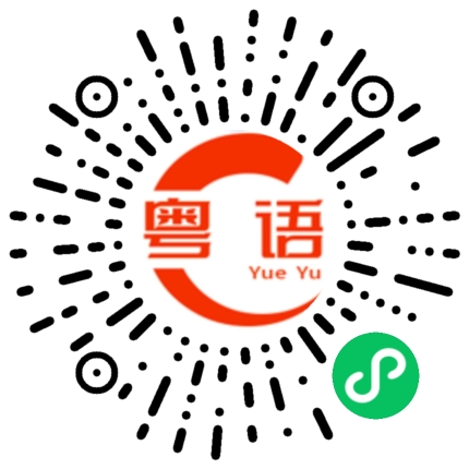 扫一扫听嗄的粤语发音