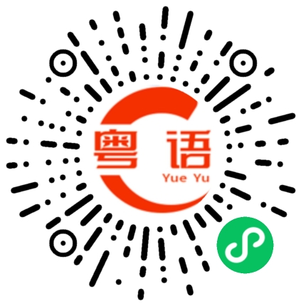 扫一扫听有食唔食，罪大恶极．的粤语发音