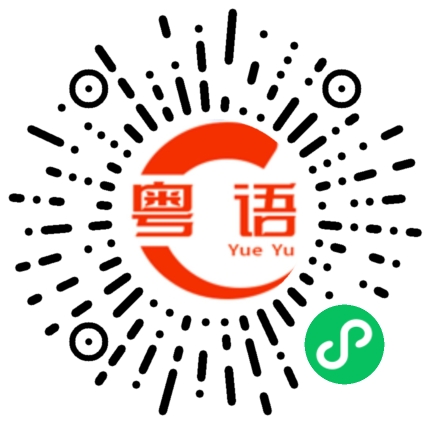 扫一扫听加州红，越唱越穷．的粤语发音