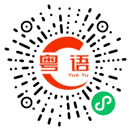 扫一扫听伊的粤语发音
