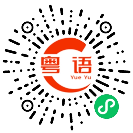 扫一扫听按的粤语发音