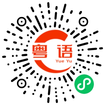 扫一扫听枉的粤语发音