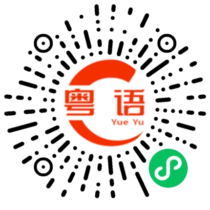 扫一扫听人就无乜点，晚晚两三点．的粤语发音
