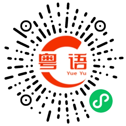 扫一扫听斈的粤语发音