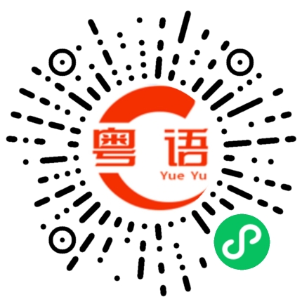 扫一扫听左悭右悭，悭悭岩岩唔够餐。的粤语发音
