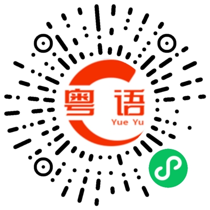 扫一扫听藻的粤语发音